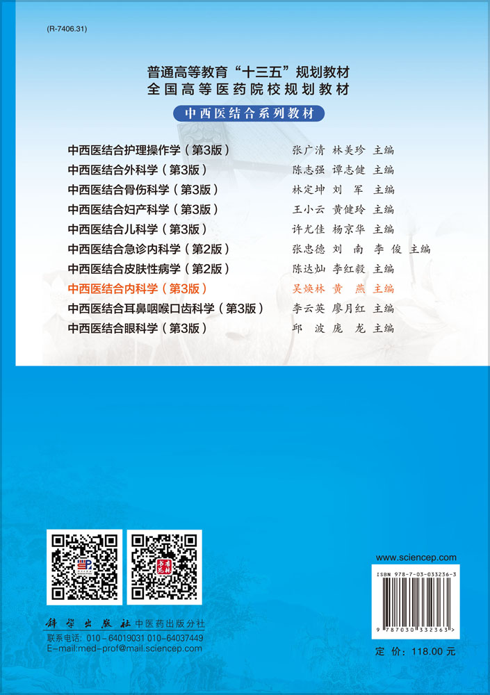 中西医结合内科学（第3版）