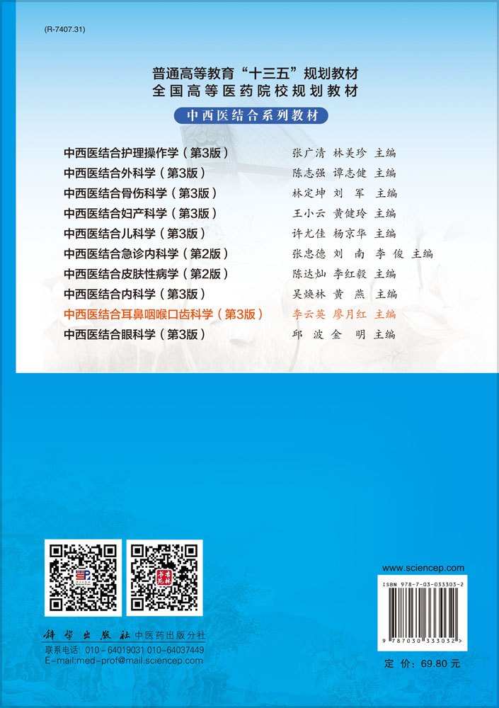 中西医结合耳鼻咽喉口齿科学