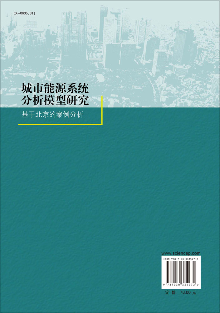 城市能源系统分析模型研究: 基于北京的案例分析