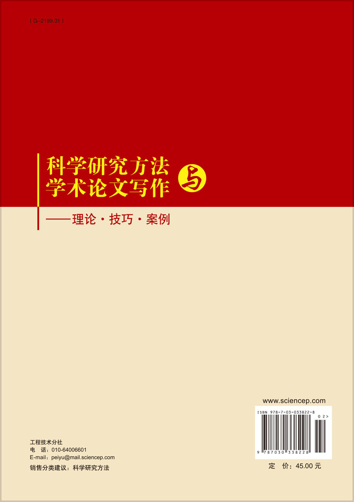 科学研究方法与学术论文写作――理论技巧案例