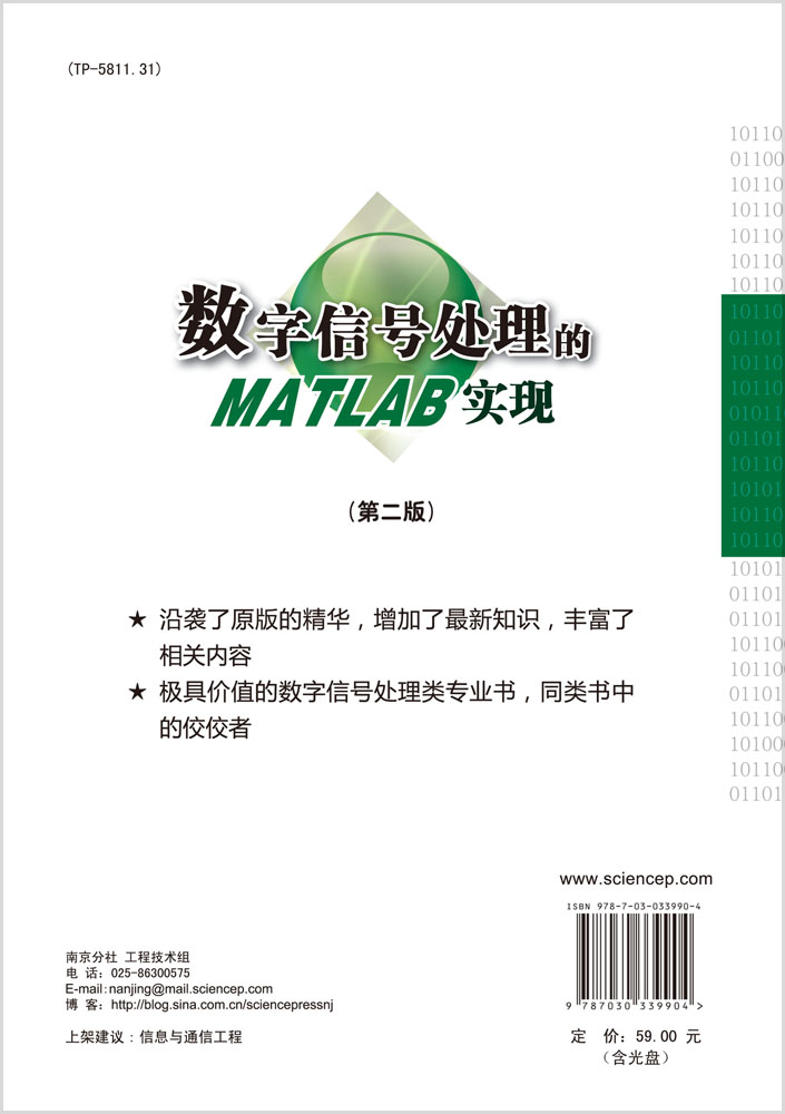 数字信号处理的MATLAB实现（第二版）（含光盘）