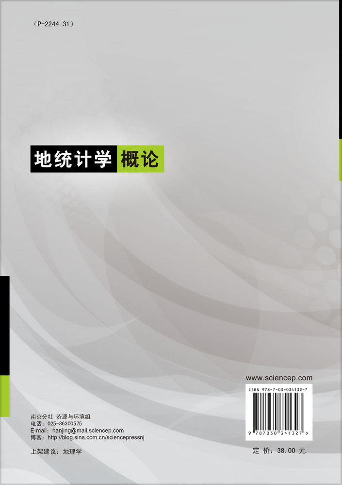 地统计学概论