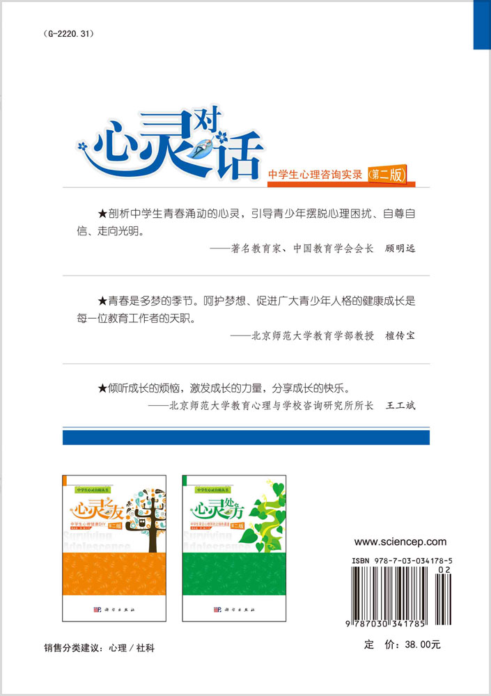 心灵对话——中学生心理咨询实录（第二版）