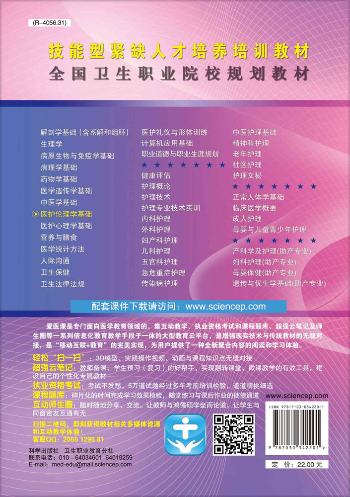 医护伦理学基础（第三版）（共用课）
