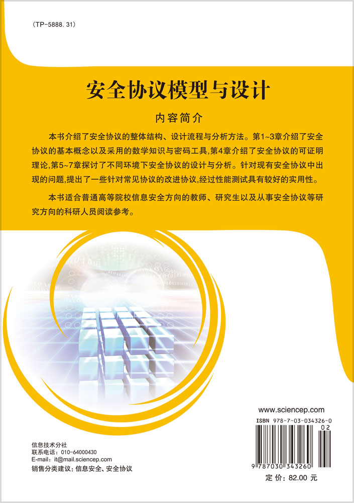安全协议模型与设计