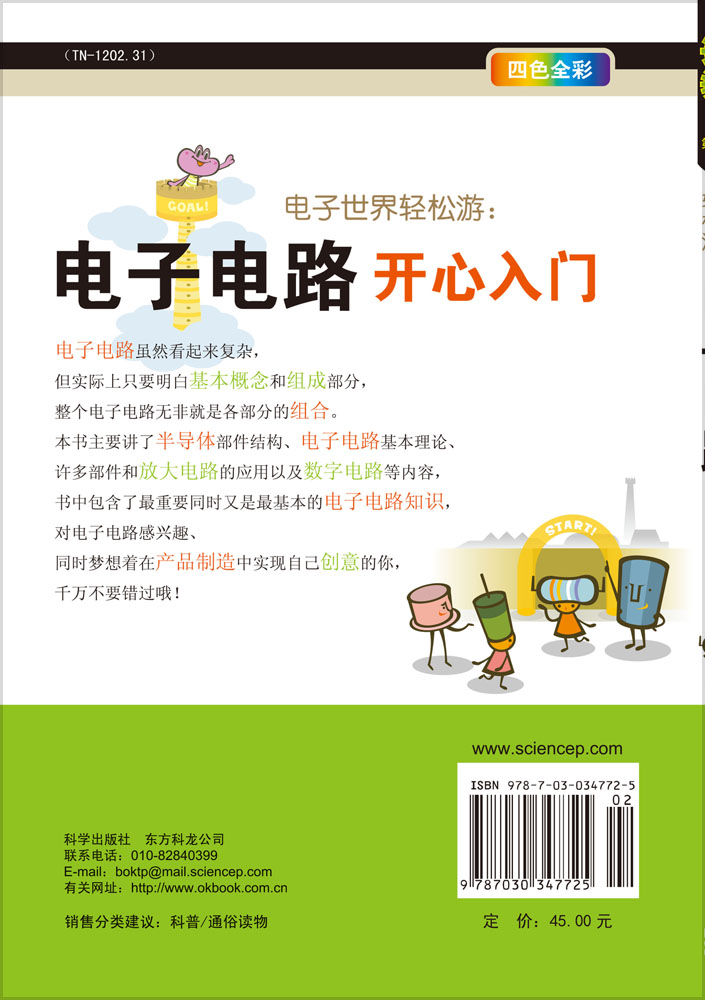 电子世界轻松游：电子电路开心入门