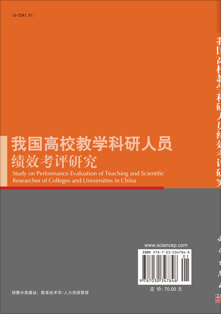 我国高校教学科研人员绩效考评研究