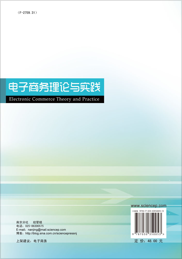 电子商务理论与实践