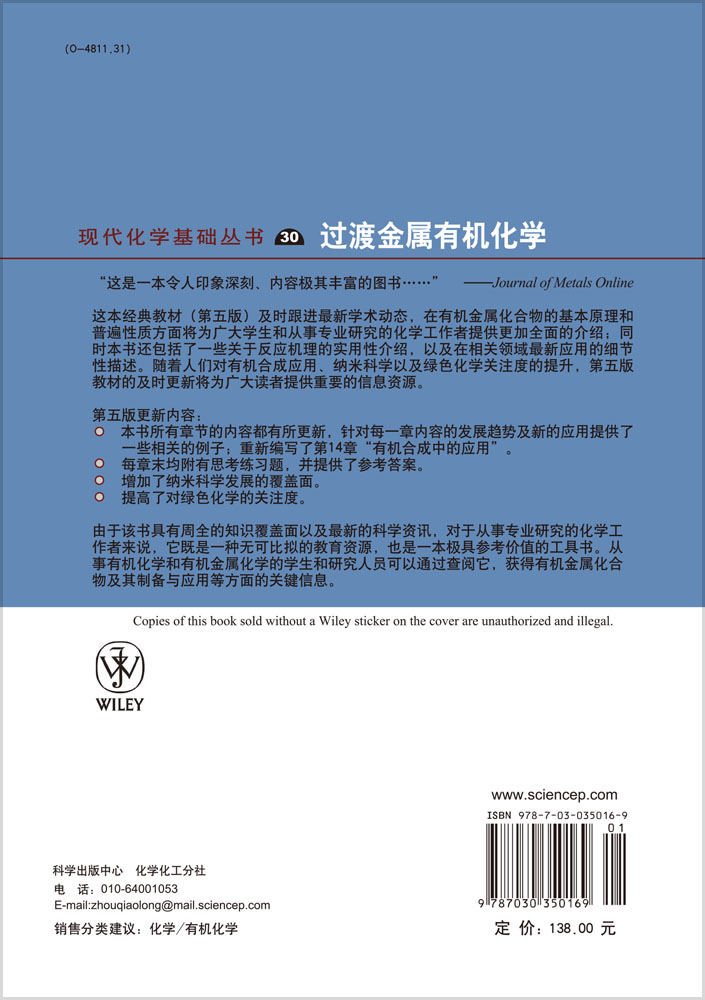 过渡金属有机化学（原著第5版）