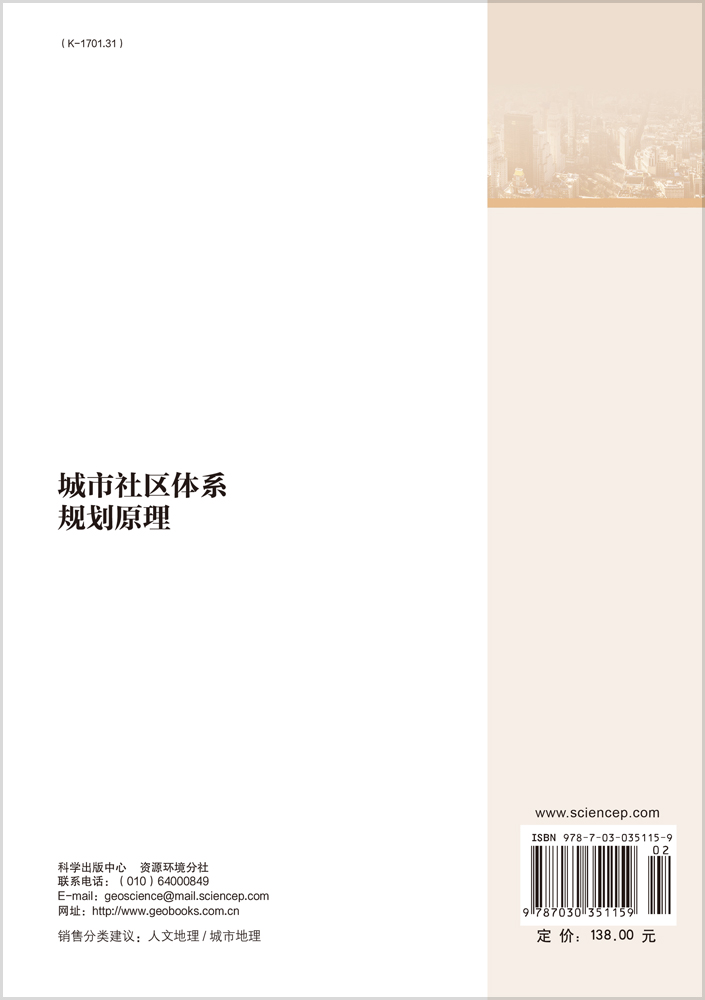 城市社区体系规划原理