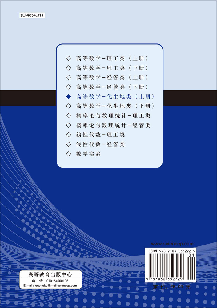 高等数学（化地生类）上册