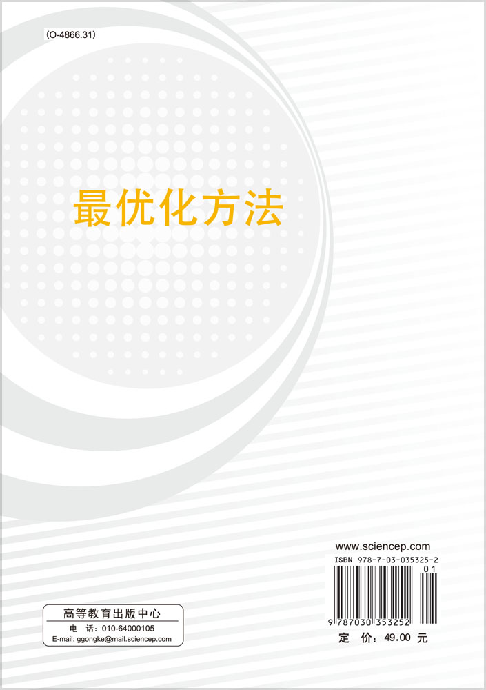 最优化方法