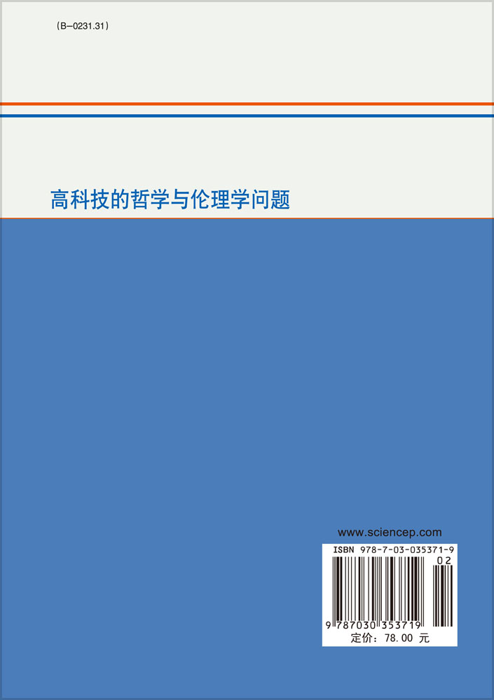 高科技的哲学与伦理学问题