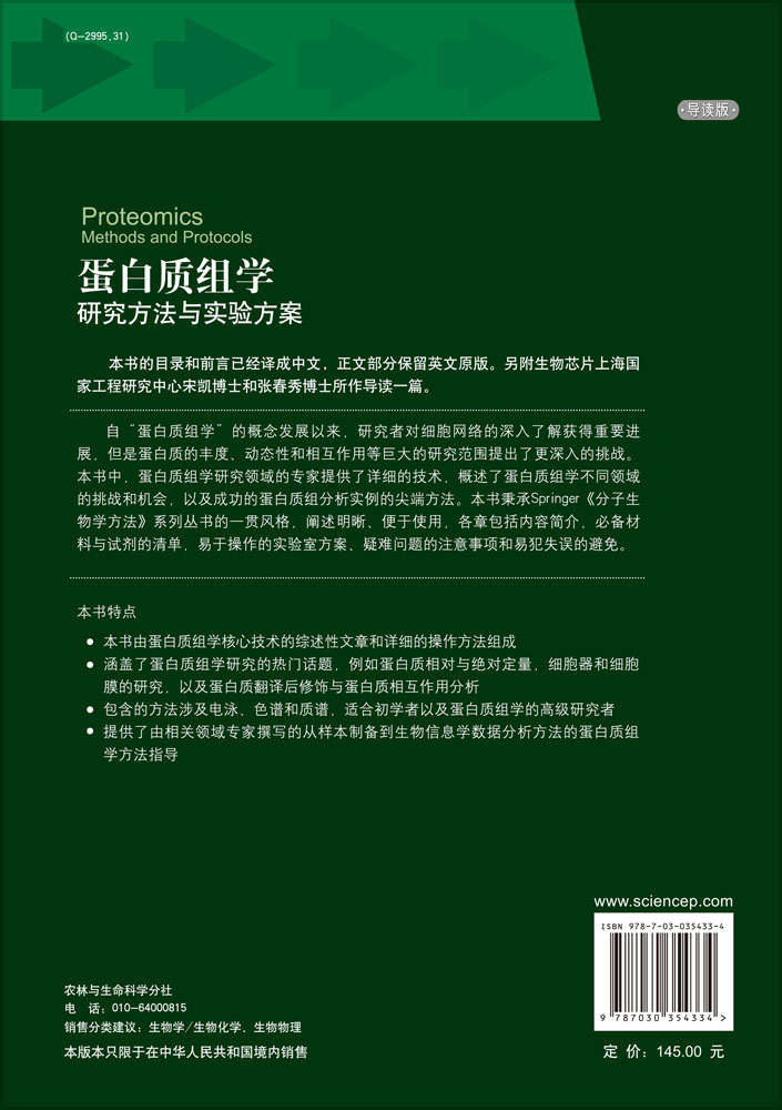 蛋白质组学：研究方法与实验方案