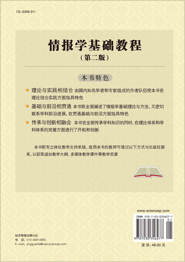 情报学基础教程（第二版）