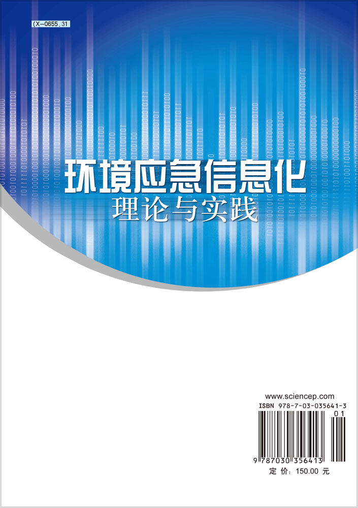 环境应急信息化理论与实践