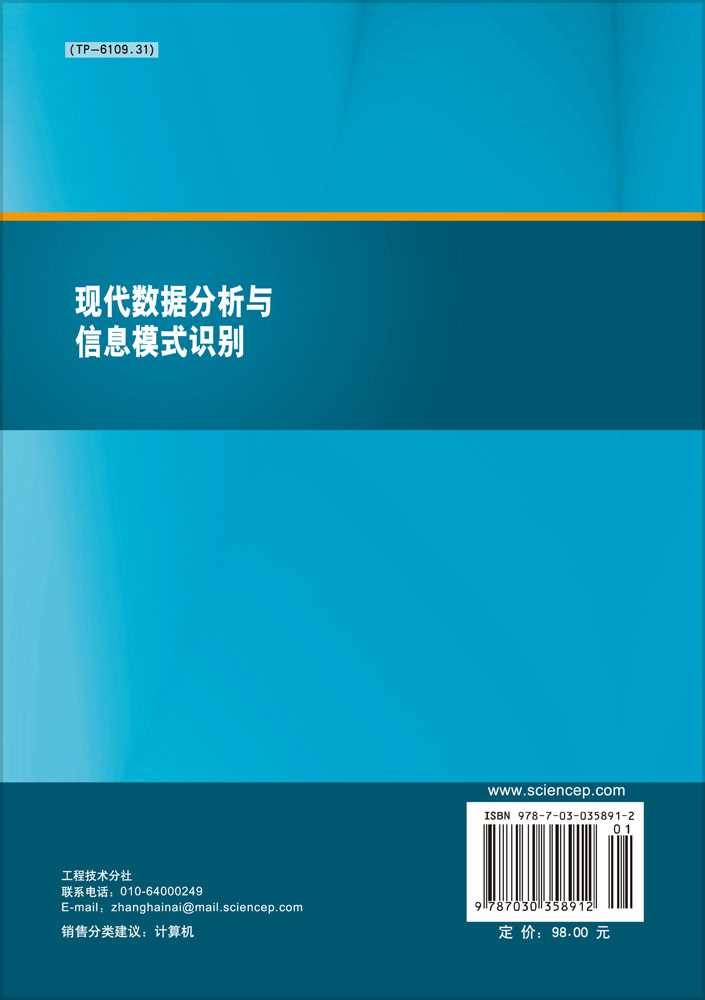 现代数据分析与信息模式识别