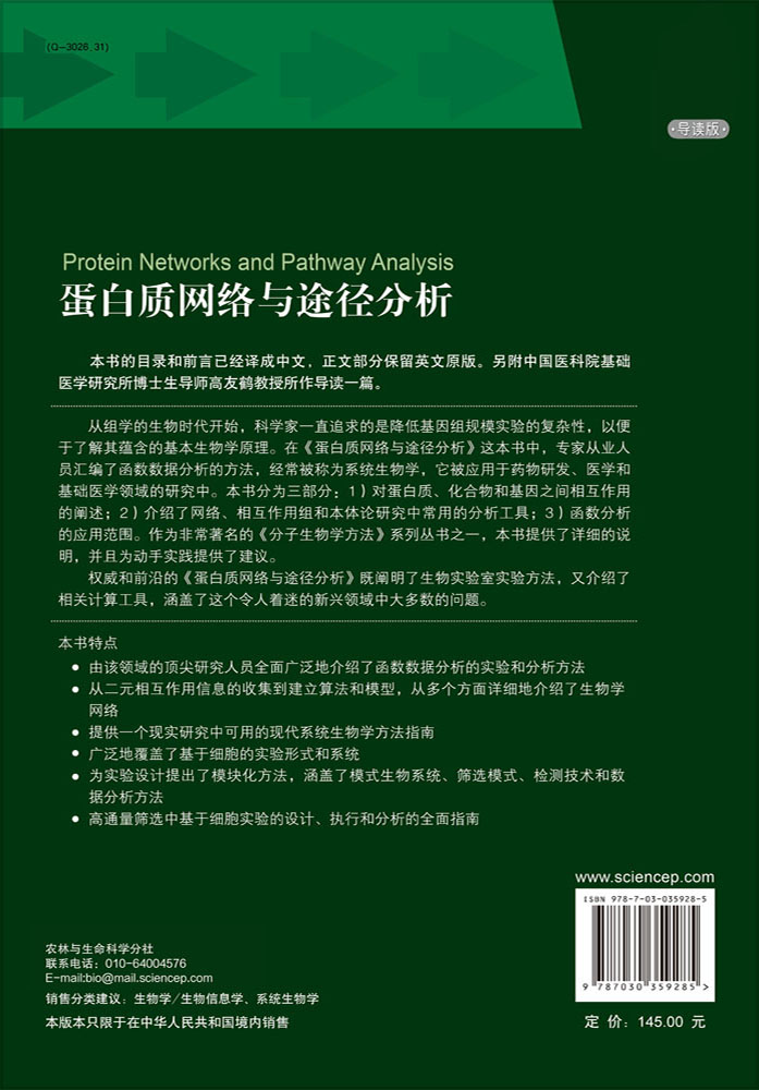 蛋白质网络与途径分析（导读版）