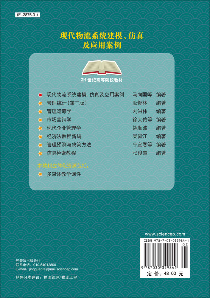 现代物流系统建模仿真及应用案例