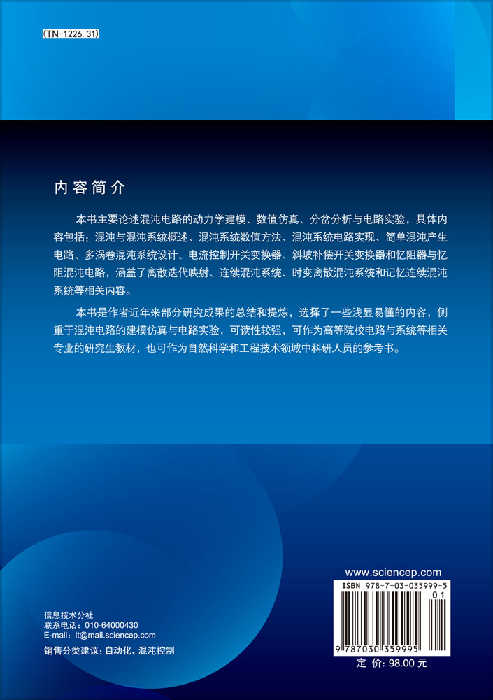 混沌电路导论
