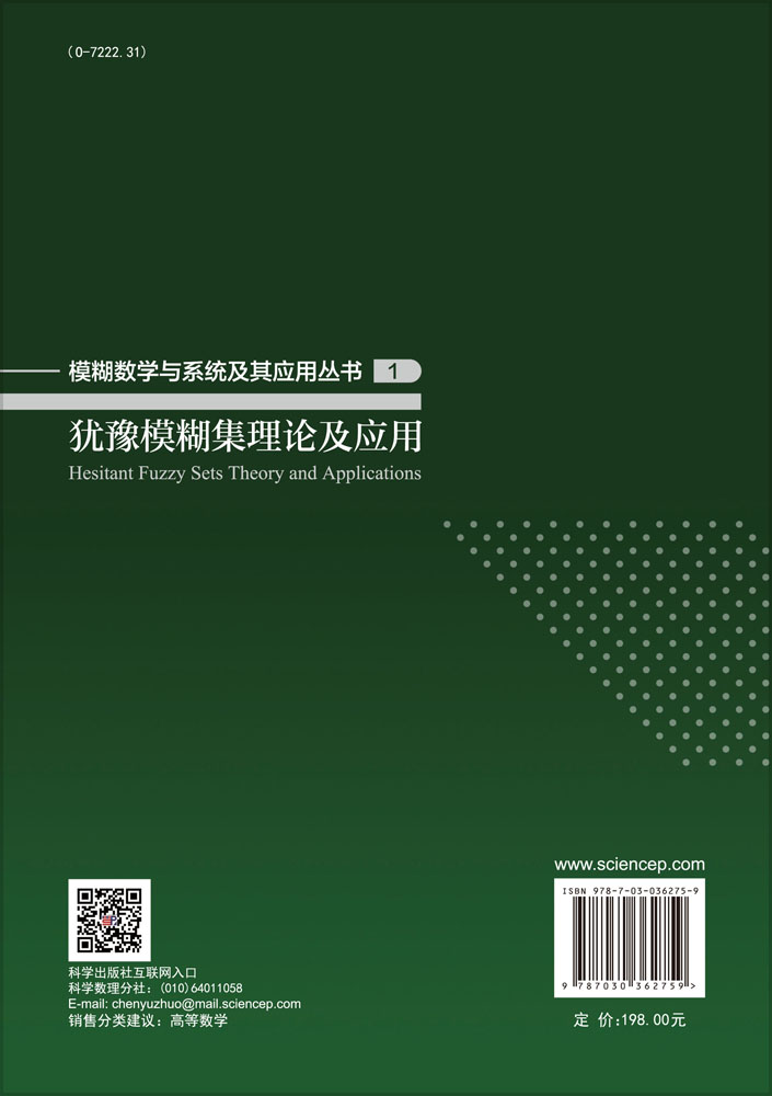 犹豫模糊集理论及应用