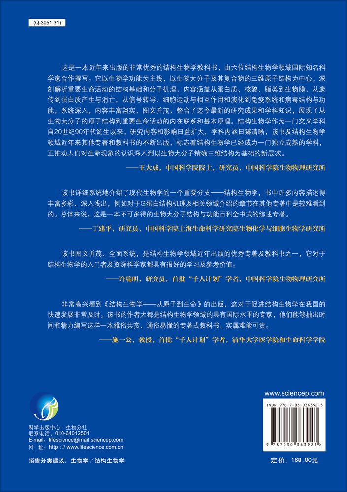 结构生物学：从原子到生命