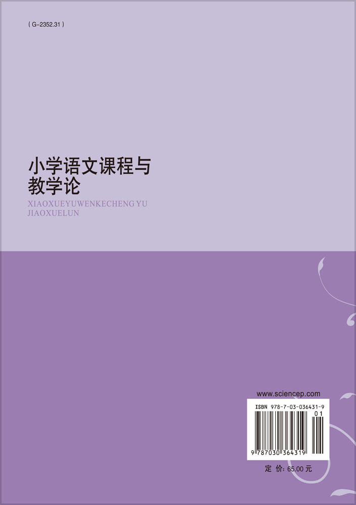 小学语文课程与教学论