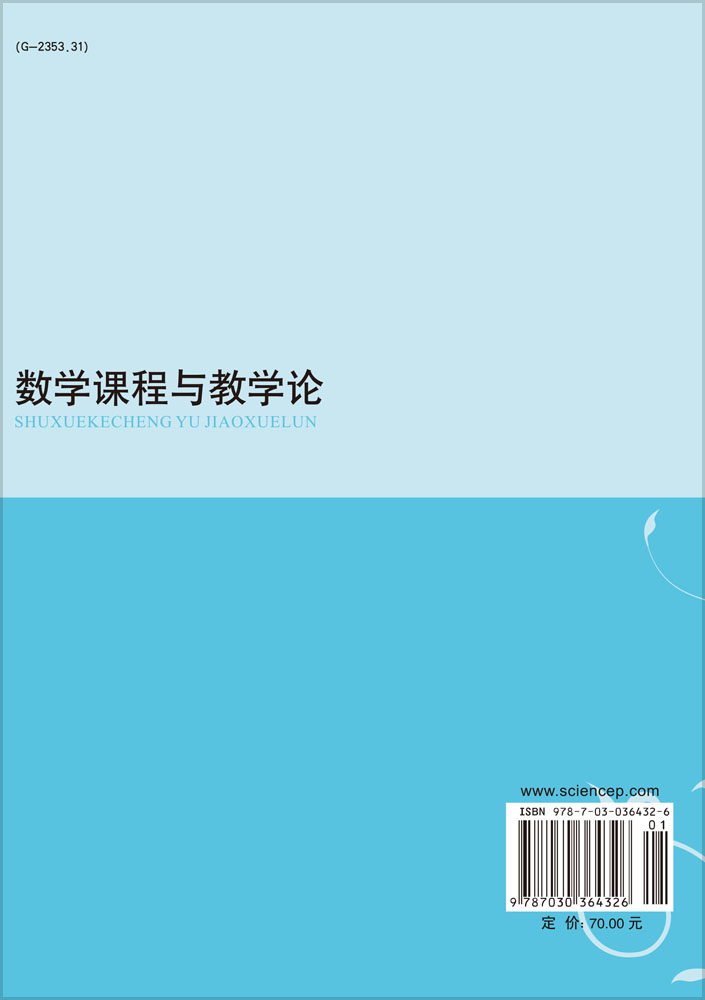 数学课程与教学论