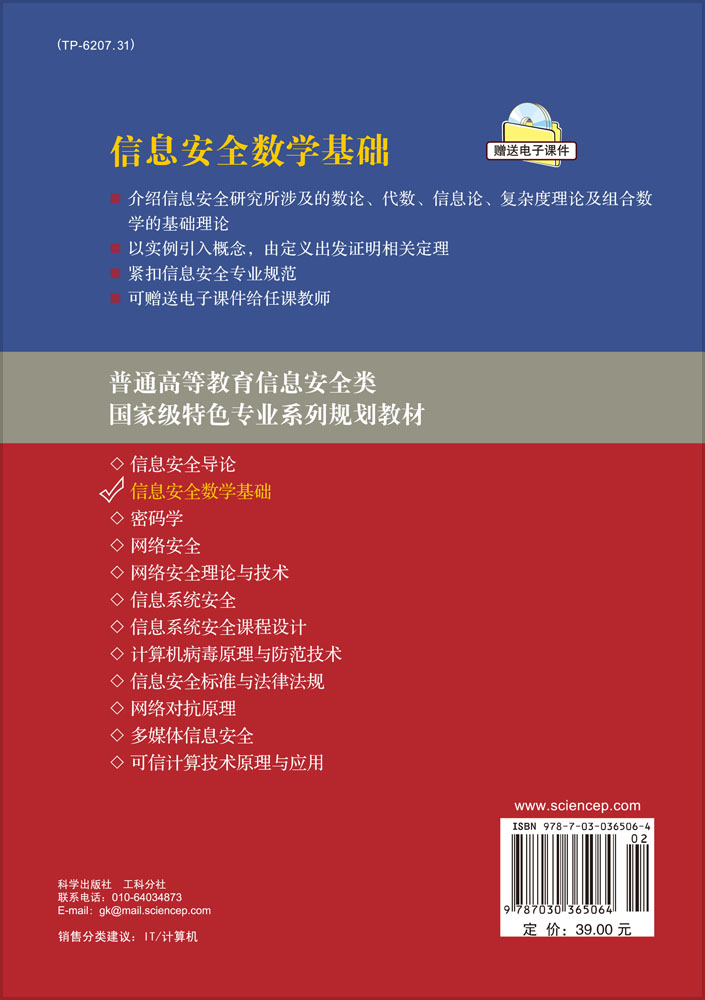 信息安全数学基础