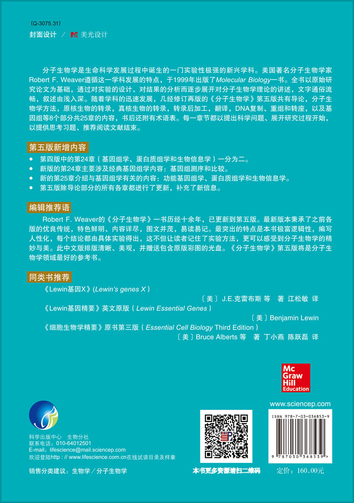 分子生物学（原著第五版）（无光盘）