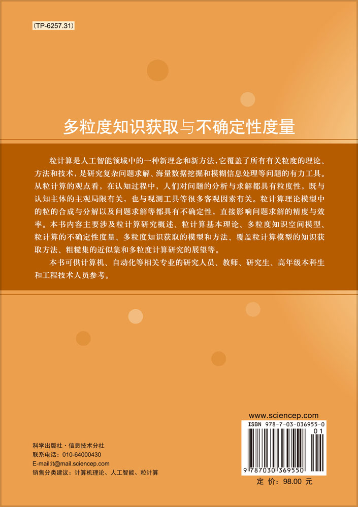 多粒度知识获取与不确定性度量