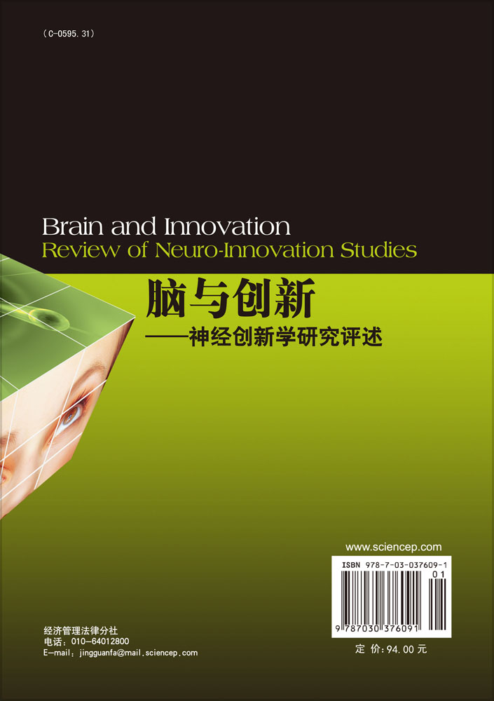 脑与创新——神经创新学研究评述