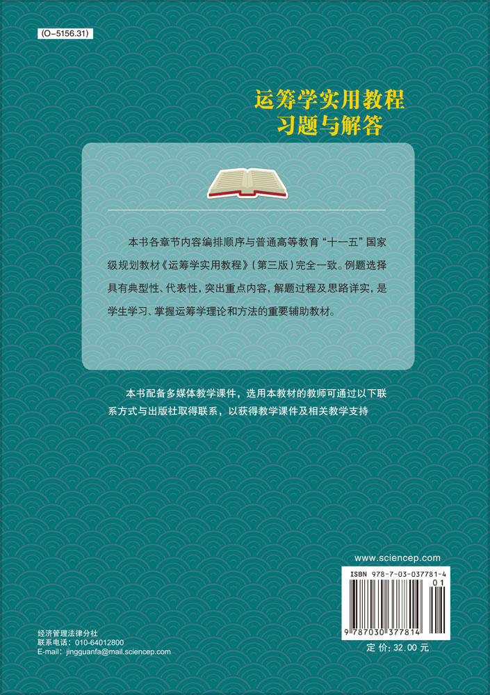 运筹学实用教程习题与解答
