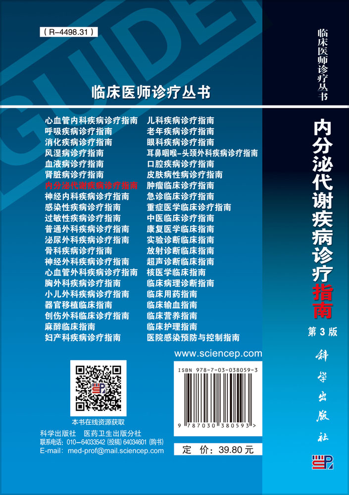 内分泌代谢疾病诊疗指南（第3版）