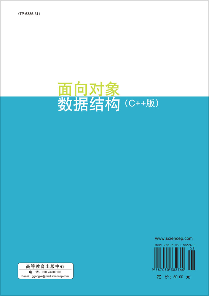 面向对象数据结构(C++版)