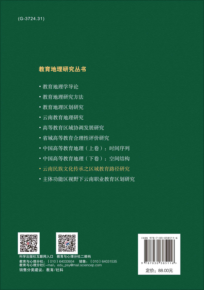 云南民族文化传承之区域教育路径研究