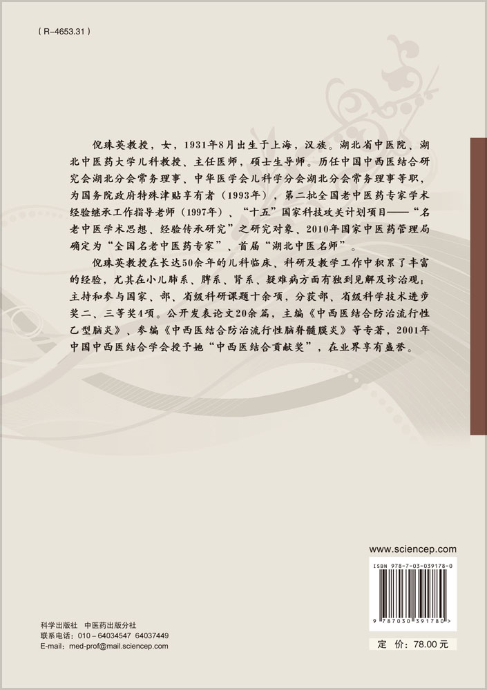 倪珠英中医儿科心鉴