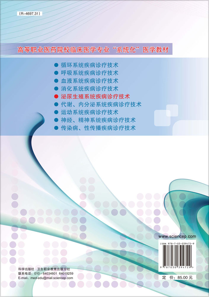泌尿生殖系统疾病诊疗技术