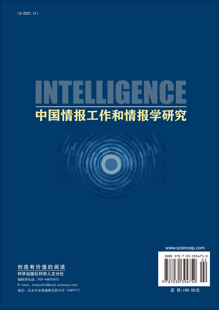 中国情报工作和情报学研究