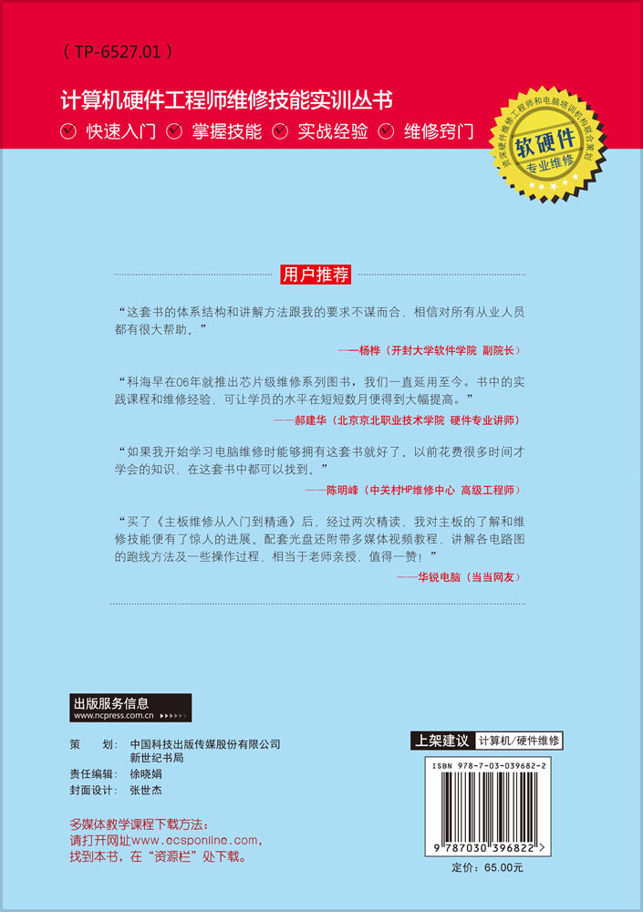 电子元器件检测与维修从入门到精通（全彩版）