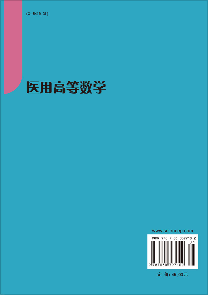 医用高等数学（第三版）