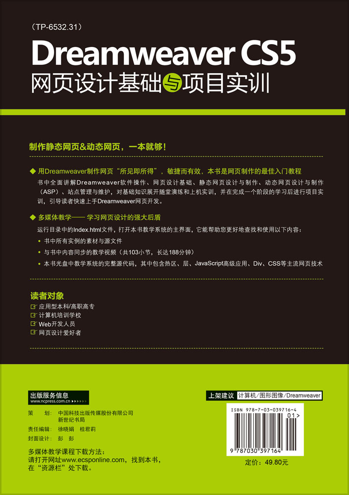 Dreamweaver CS5网页设计基础与项目实训(修订版)