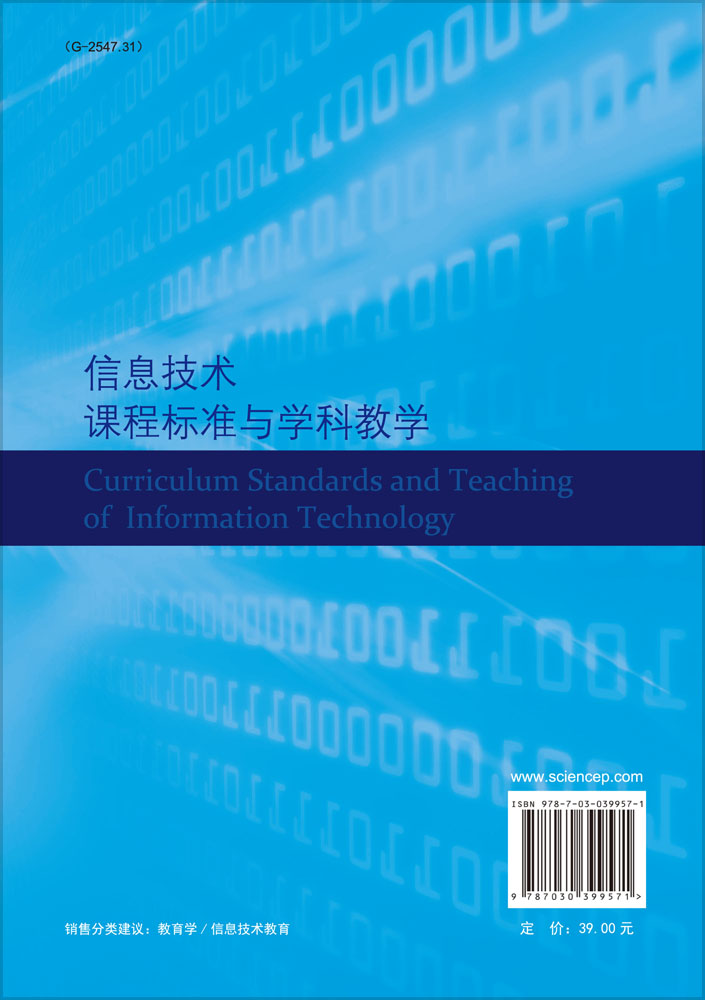 信息技术课程标准与学科教学
