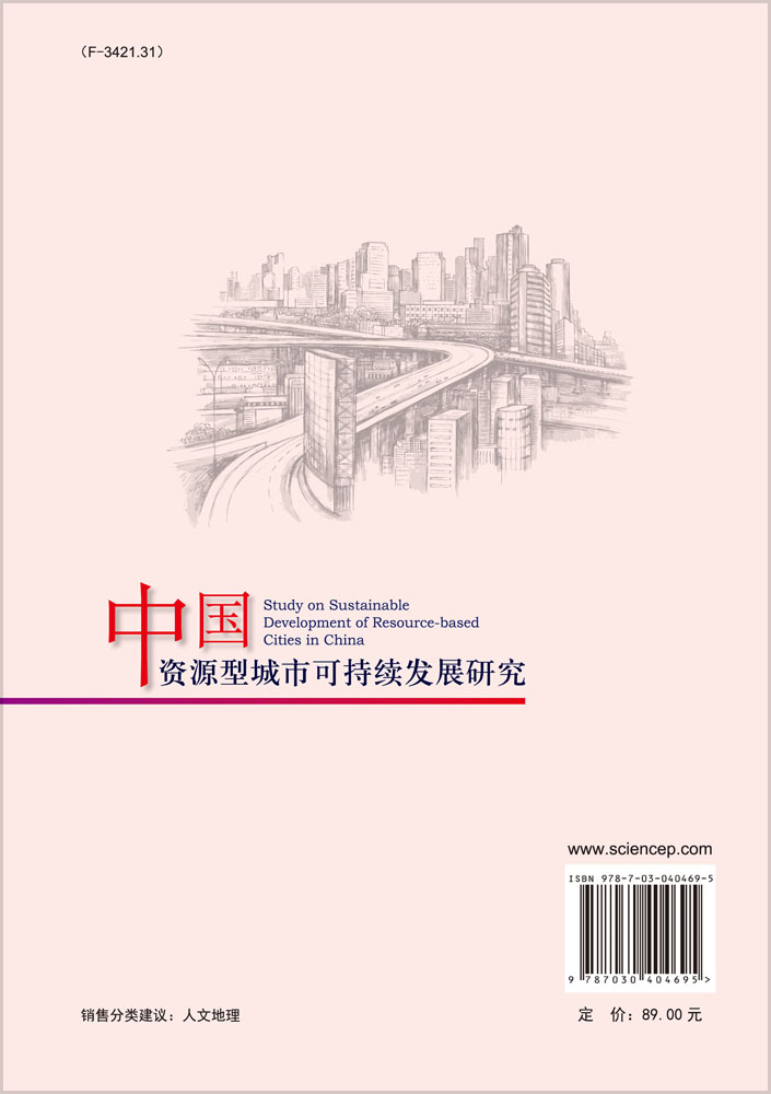 中国资源型城市可持续发展研究