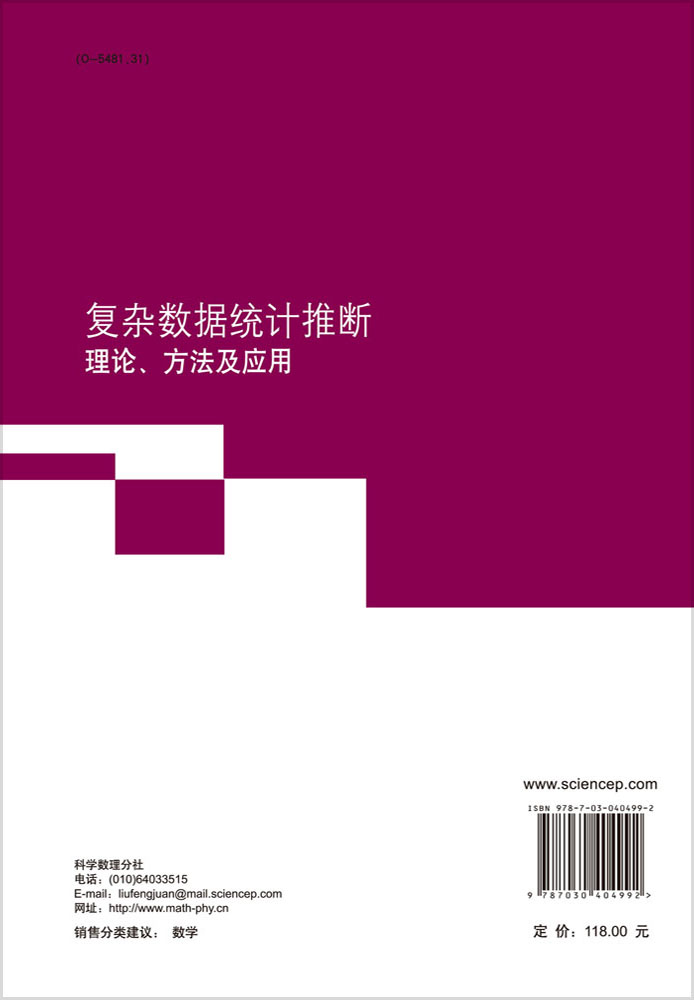 复杂数据统计推断理论、方法及应用