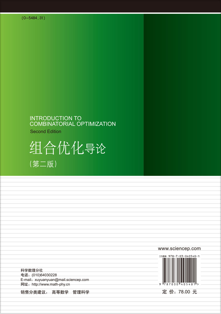 组合优化导论（第二版）