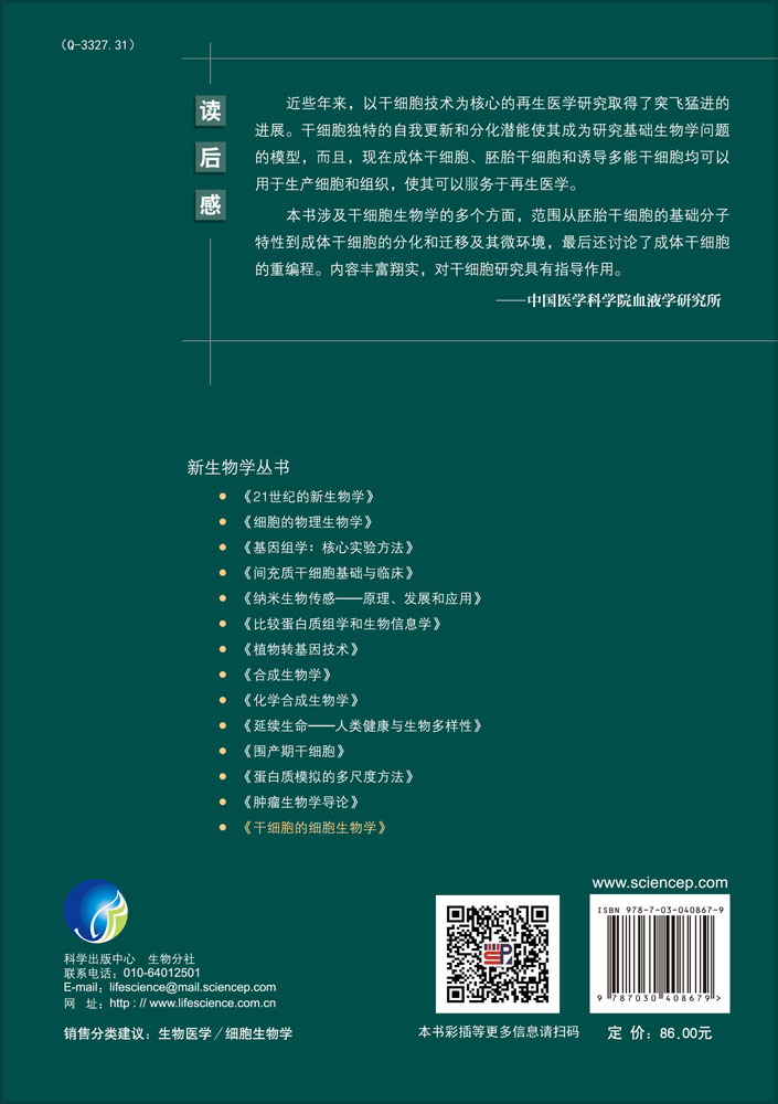 干细胞的细胞生物学