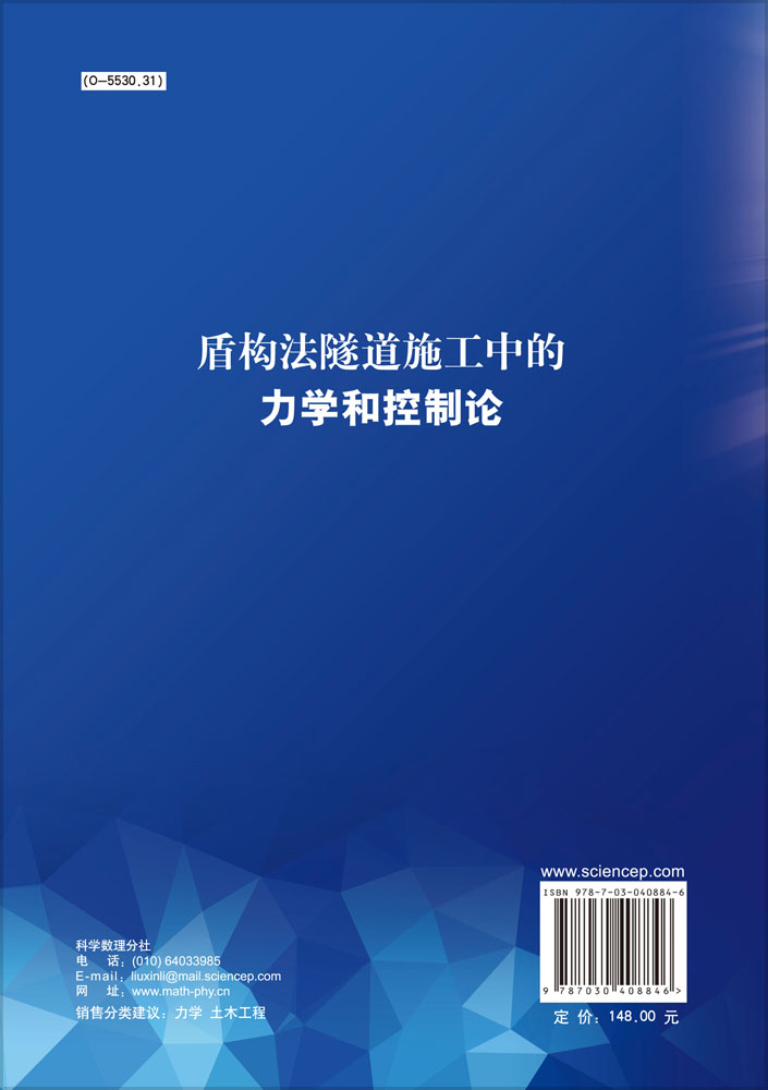 盾构法隧道施工中的力学和控制论