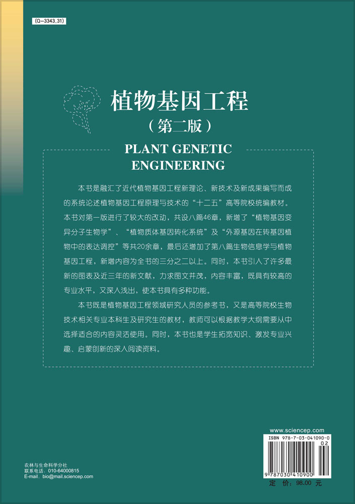 植物基因工程（第二版）