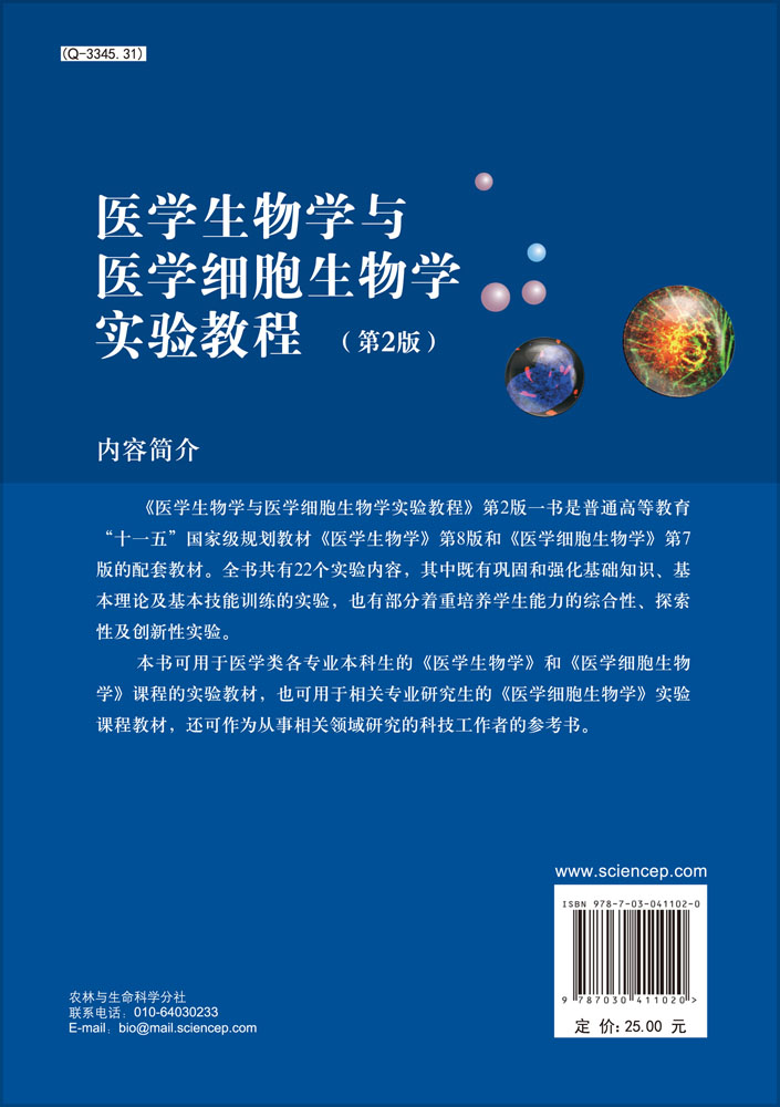 医学生物学与医学细胞生物学实验教程（第２版）